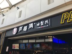 门面-胖哥俩肉蟹煲(龙德广场店)