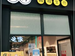 门面-咬不得高祖生煎·简餐(金逸影城店)