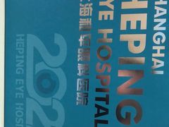 -上海大学附属上海和平眼科医院
