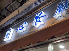-蘭心餐厅(进贤路店)