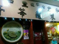 -恭和堂 龟苓膏(铜锣湾店)