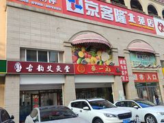-京客隆超市(北苑店)