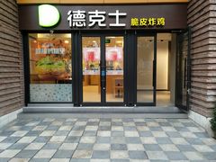 门面-德克士(砂之船奥特莱斯店)