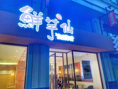 -鲜芋仙(中山路店)