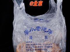 -李小老烧饼(常营民族家园店)