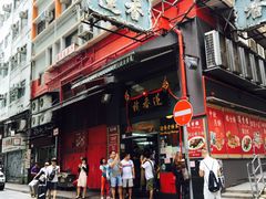 -香港蓮香樓(中環店)