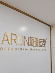 -柯琳造型