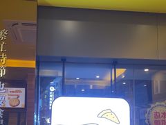 -尊宝比萨(中山八店)
