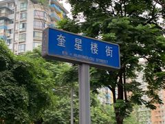 -甜心闲生传统手工冰粉(奎星楼店)
