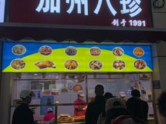 -家吉加州八珍(印象城店)