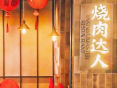 -烧肉达人•炭火烧肉(新天地店)