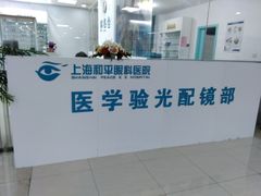 -上海大学附属上海和平眼科医院