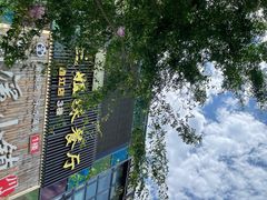 -三姐妹餐厅(曲江店)