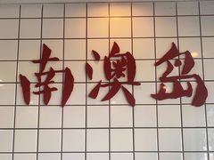 -南澳岛打卡果汁冰公司