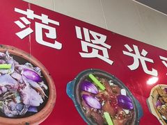 -范贤光鸡公煲(平乐园总店)