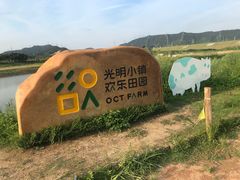 -光明小镇欢乐田园