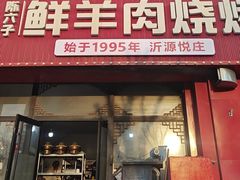 -陈六子全羊馆·烧烤烤羊排(山东理工大店)