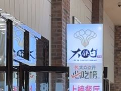-大铁勺新津菜(东丽阳光新业广场店)