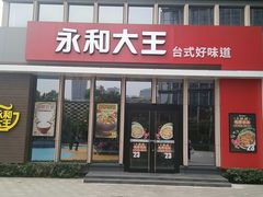 门面-永和大王(凤凰东街店)