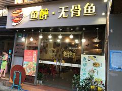 门面-鱼醉无骨鱼·中山脆肉鲩(荔湾路店)