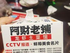 -阿财老铺·老蚌埠龙虾城(华夏总店)