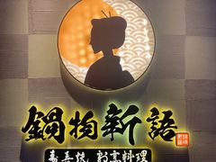 -锅物新语&寿喜烧.炉端割烹(世博源店)