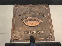 -清真·东饺宴