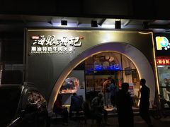 门面-海银海记潮汕牛肉火锅(新港中路海珠店)