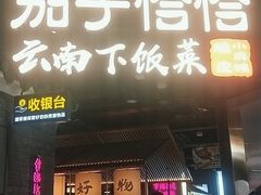 门面-茄子恰恰·新云南小炒(坪山益田店)