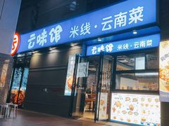 -云味馆·云南菜·云南米线(景田店)