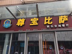 门面-尊宝比萨(科华店)