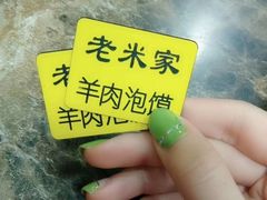 -西羊市老米家泡馍(西羊市店)