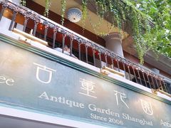 -古董花园(思南路42弄小区店)