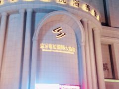 -牡丹江东方明珠国际大酒店(火车站步行街店)
