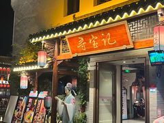 -寻宝记绍兴菜(笛扬楼店)