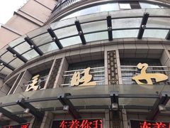 -马旺子酒楼
