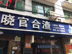 门面-晓官合渣店