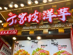 -丁家坡洋芋·观音桥好吃街A区(全国总店)