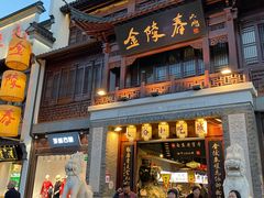 门面-夫子庙小吃广场(东牌楼店)