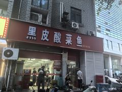 -黑皮酸菜鱼(三山街店)