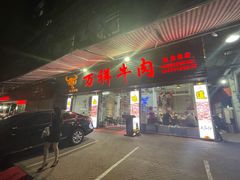 门面-万祥牛肉火锅(金龙店)