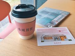 -春风习习