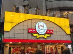 -庐州太太(CBD店)