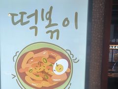 -安又胖韩国烤肉