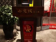 -小龙坎老火锅(金柏林店)