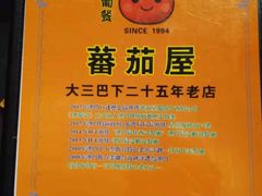 -番茄屋葡式美食(总店)