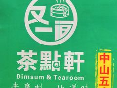 -又一间茶点轩(百汇广场店)