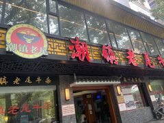 门面-潮镇老尾牛杂(环城西路店)