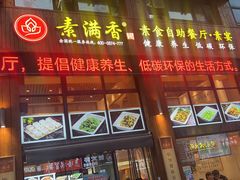 -素满香·素食自助餐(西安·民乐园店)