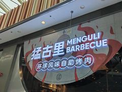 -猛古里烤肉自助(荟聚中心店)